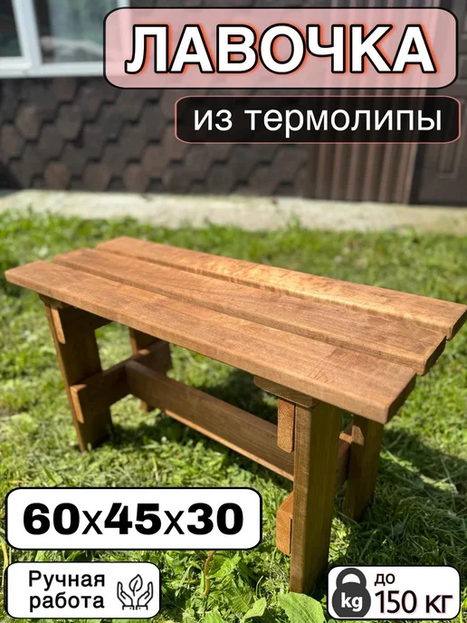 скамья-лавка Лавка Скамейка Скамья в баню сад, коричневый, в упаковке 1 кг
