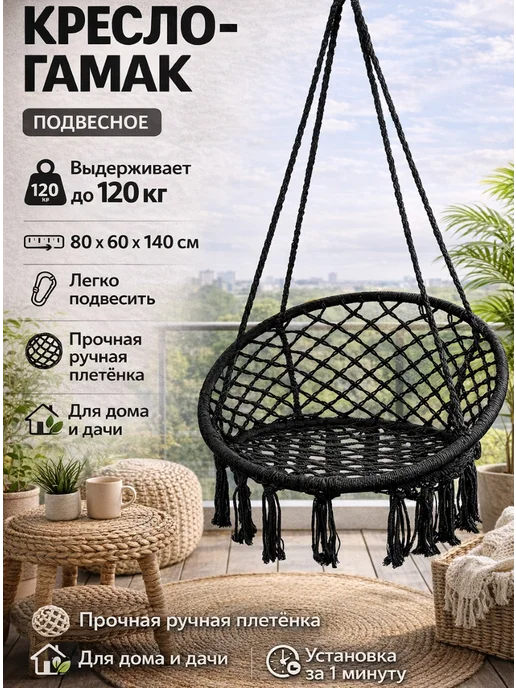 HousHold-goods24 Подвесное кресло-качели плетеное, черный