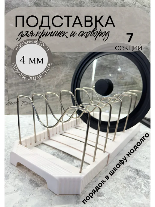 Skandi Room Подставка для крышек, держатель под сковородки, белый
