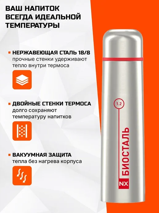БИОСТАЛЬ Термос 1.2л NX-1200B вакуумный, с чехлом в комплекте, сталь, 1,2 л, фото 2