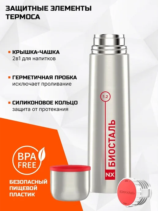 БИОСТАЛЬ Термос 1.2л NX-1200B вакуумный, с чехлом в комплекте, сталь, 1,2 л, фото 3