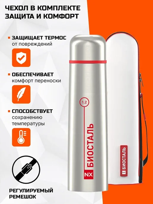 БИОСТАЛЬ Термос 1.2л NX-1200B вакуумный, с чехлом в комплекте, сталь, 1,2 л, фото 5
