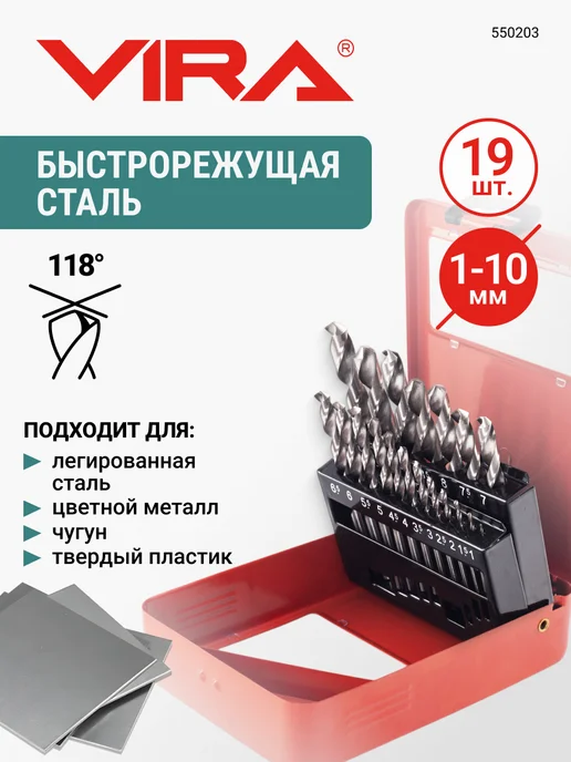 VIRA Набор сверл по металлу 1-10 мм HSS 19 шт в кейсе, 19 шт