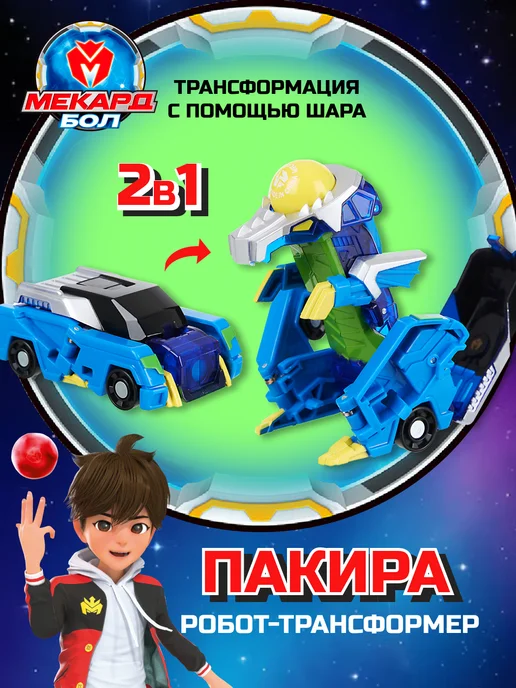 МЕКАРД БОЛ Робот игрушка трансформер мини Пакира, синий