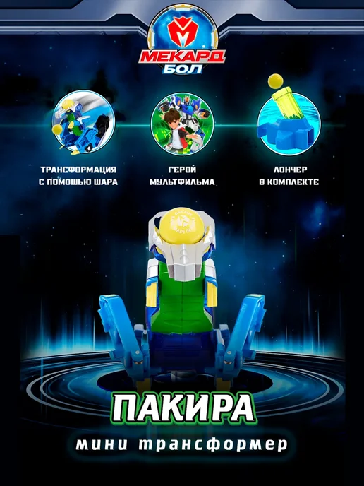 МЕКАРД БОЛ Робот игрушка трансформер мини Пакира, синий, фото 2