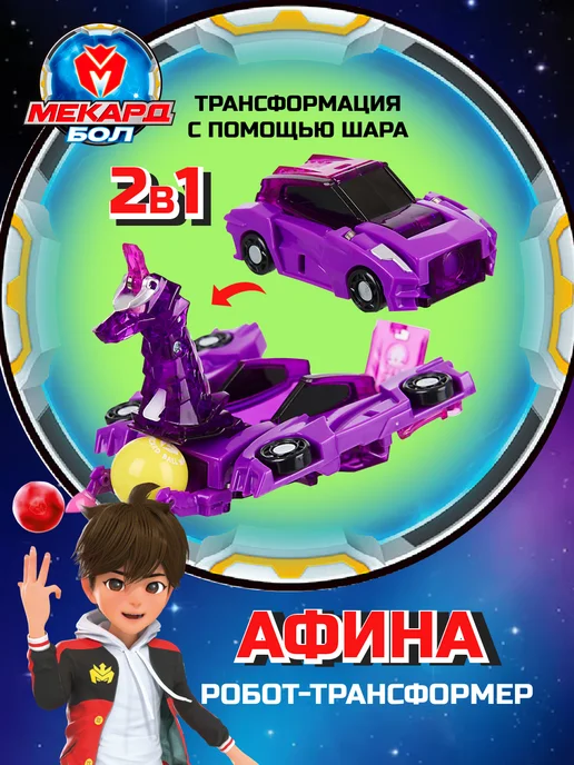 МЕКАРД БОЛ Робот игрушка трансформер мини Афина, фиолетовый