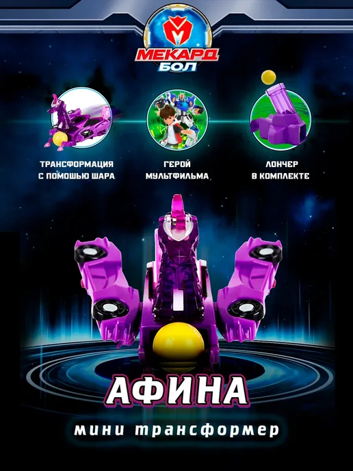 МЕКАРД БОЛ Робот игрушка трансформер мини Афина, фиолетовый, фото 2