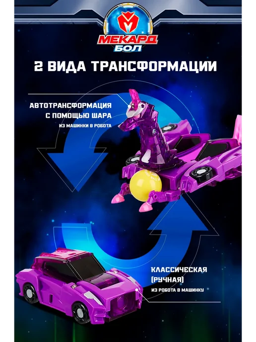 МЕКАРД БОЛ Робот игрушка трансформер мини Афина, фиолетовый, фото 3