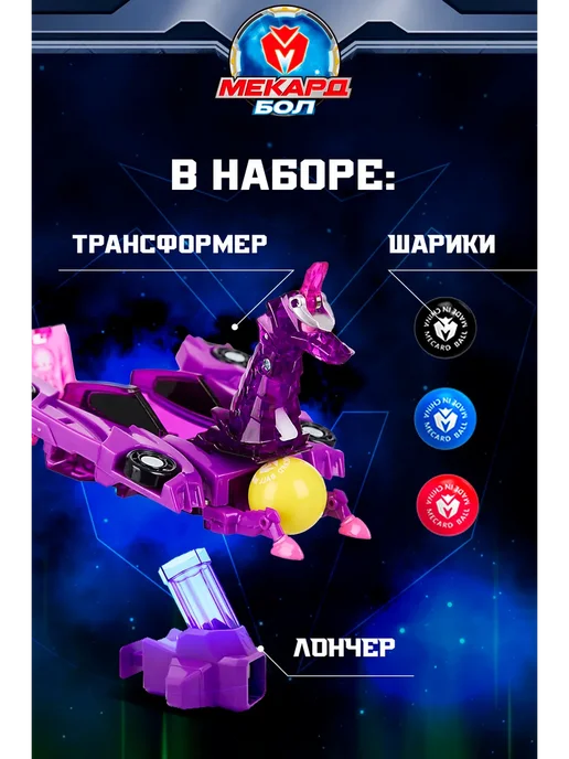 МЕКАРД БОЛ Робот игрушка трансформер мини Афина, фиолетовый, фото 5