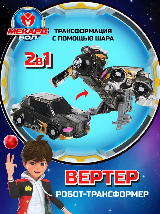 МЕКАРД БОЛ Робот трансформер мини Вертер, черный