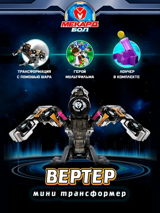 МЕКАРД БОЛ Робот трансформер мини Вертер, черный, фото 2
