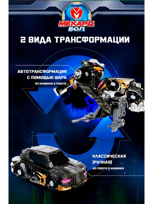 МЕКАРД БОЛ Робот трансформер мини Вертер, черный, фото 4
