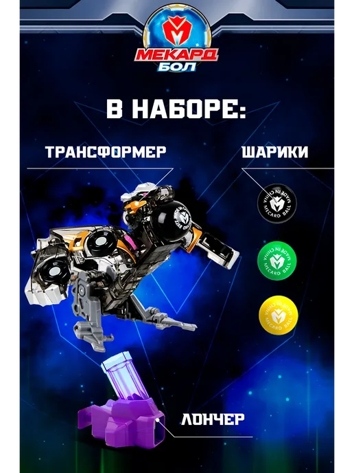 МЕКАРД БОЛ Робот трансформер мини Вертер, черный, фото 6