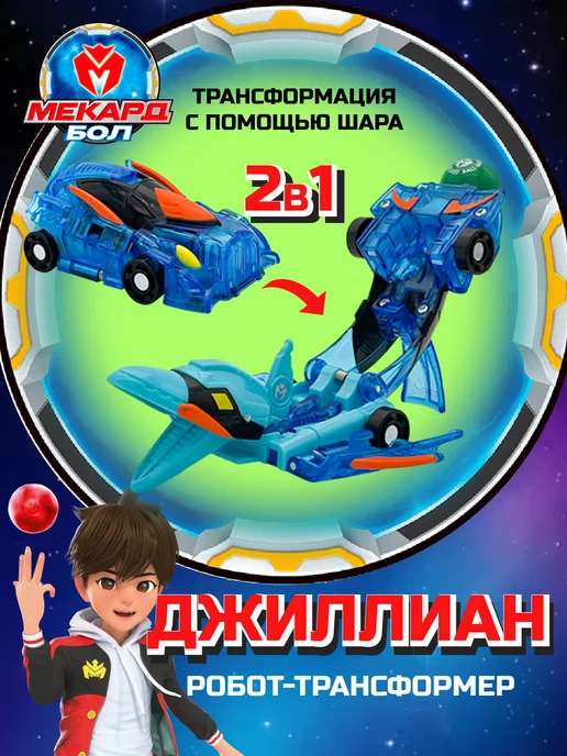 МЕКАРД БОЛ Робот трансформер для мальчика мини Джиллиан, синий