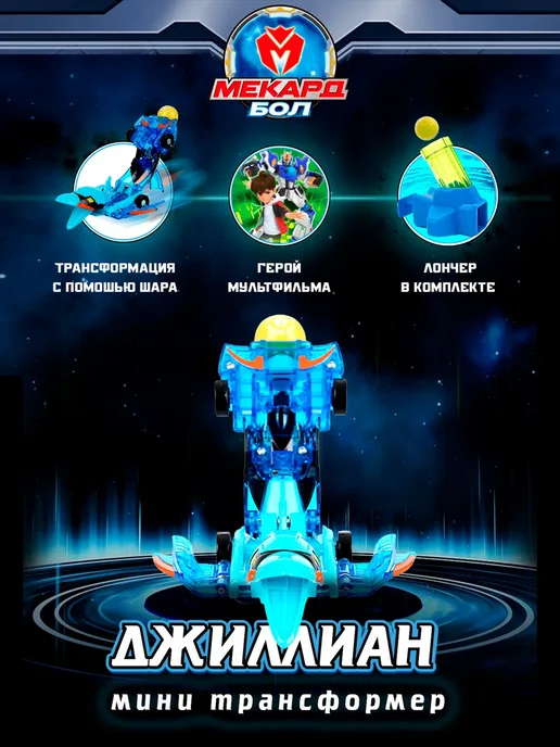 МЕКАРД БОЛ Робот трансформер для мальчика мини Джиллиан, синий, фото 2