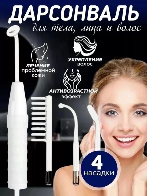 Магазин низких цен Дарсонваль для волос и тела, белый, фото 2