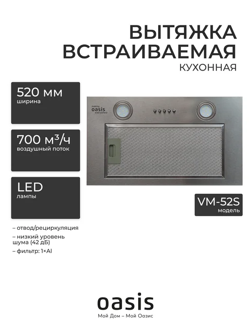 Oasis Вытяжка встраиваемая VM-52S (стальной), серый