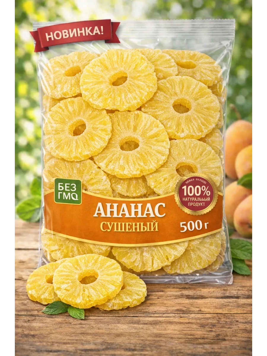 Ананас сушеный натуральный без сахара 500гр