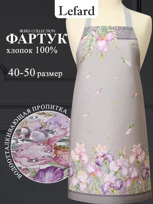 Lefard Фартук кухонный женский хлопок 60x70 см Ирисы, 60x70 см