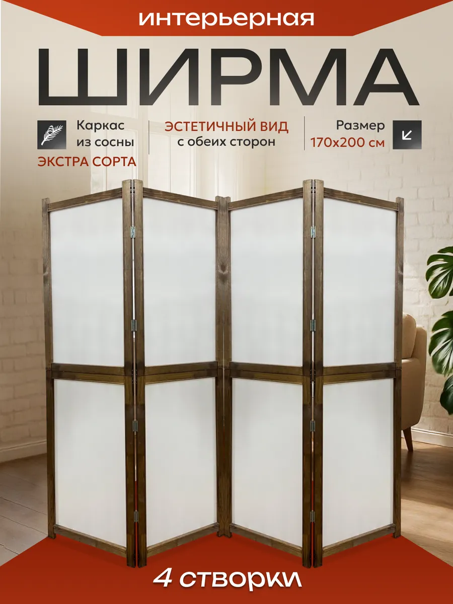 Ширма перегородка складная