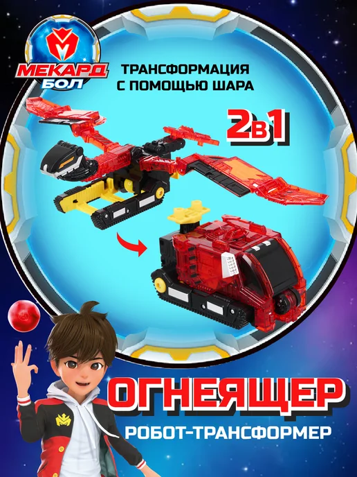 МЕКАРД БОЛ Робот трансформер игрушка Огнеящер, Мекардбол, красный, фото 2