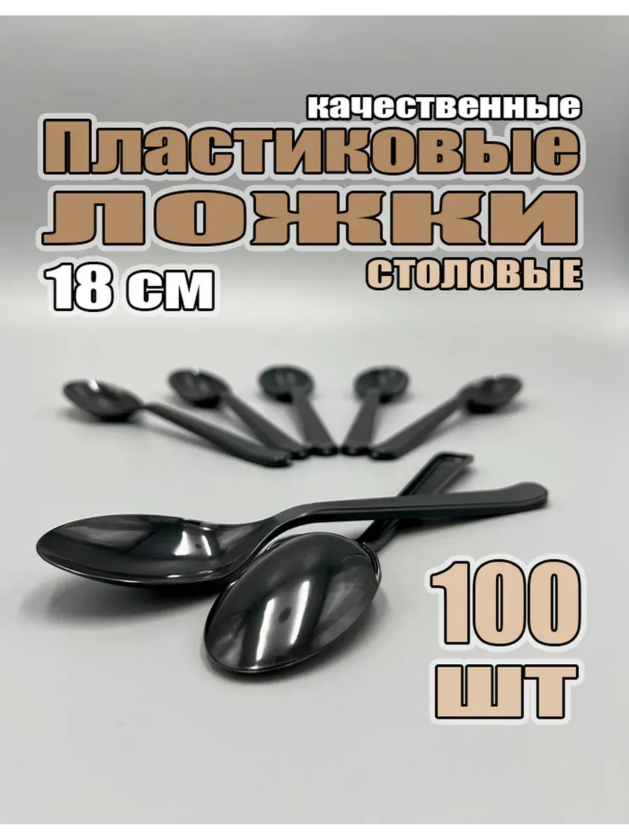 Одноразовые пластиковые столовые ложки 100 шт
