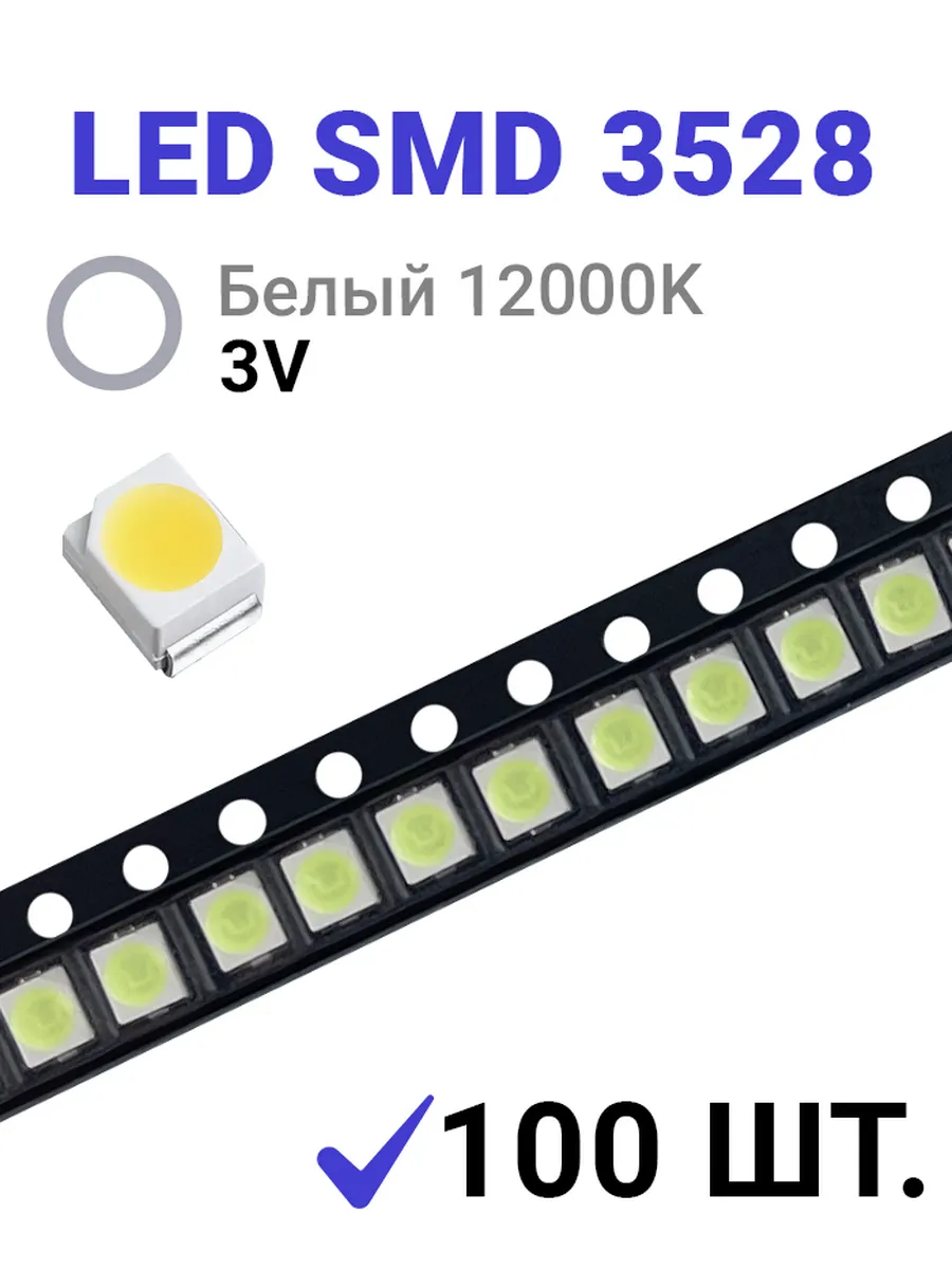 Светодиод LED SMD 3528 ,белый 12000K (3V 20mA) 100 шт
