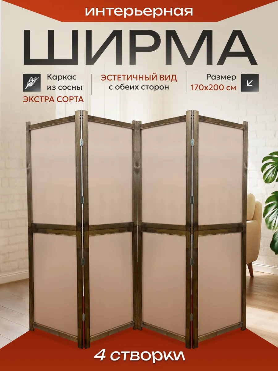 Ширма перегородка складная