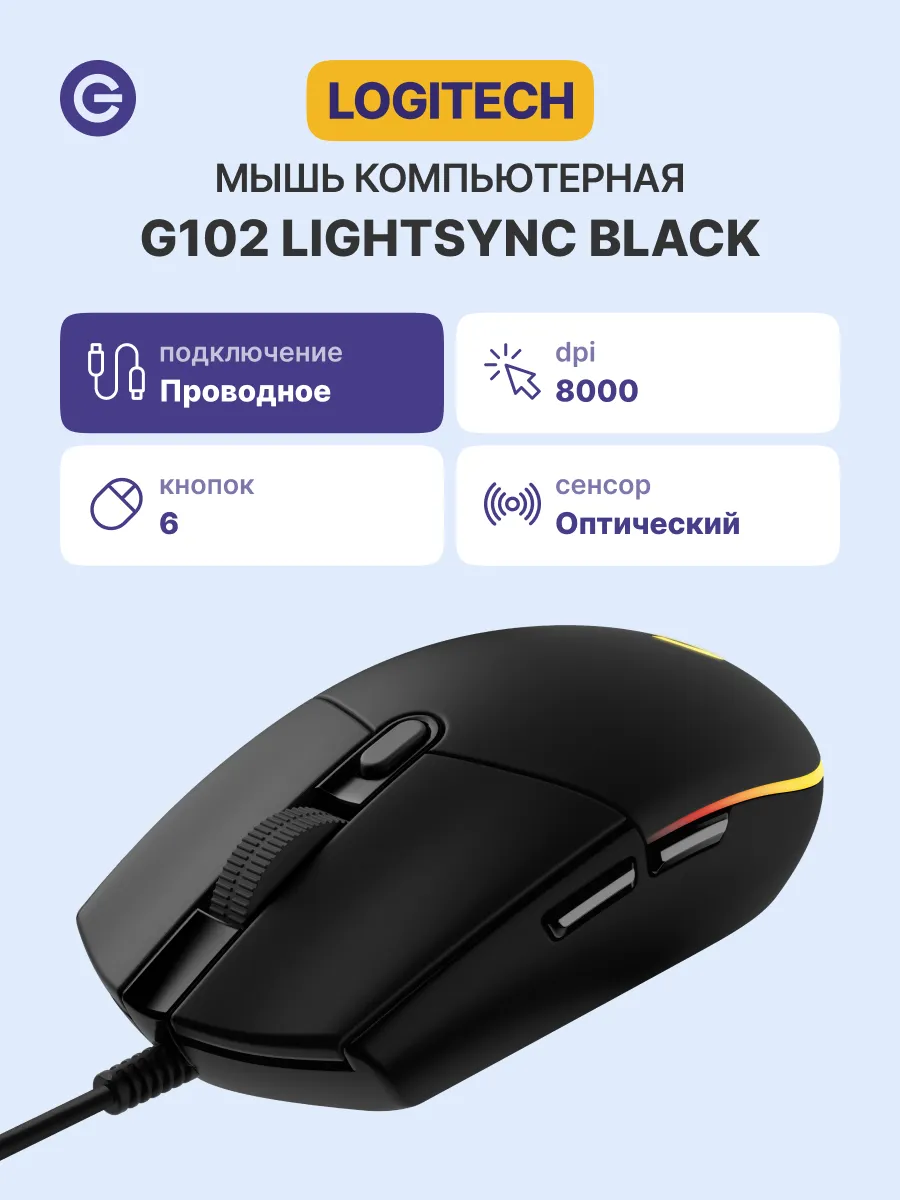 LOGITECH Мышь G102 LIGHTSYNC проводная, USB, 200-8000 dpi
