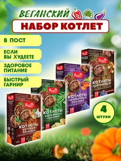 Вышний город Котлеты растительные 4 вида по 250 г