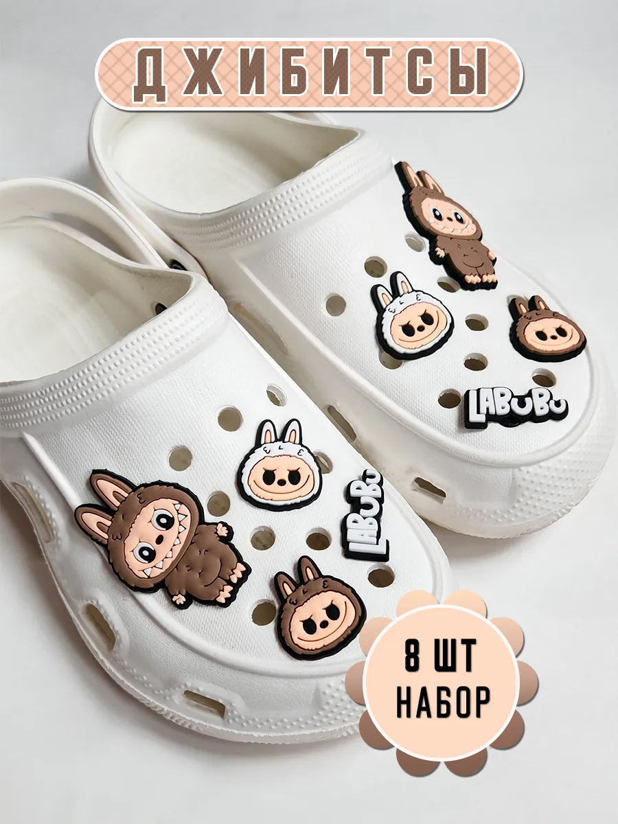 Набор украшений для обуви crocs джиббитсы Лабубу на кроксы