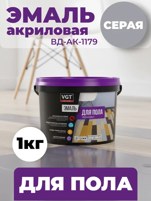 VGT Краска для пола без запаха серая ВГТ износостойкая 1 кг, 1 кг