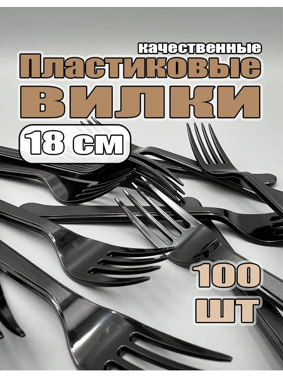 Качественные одноразовые пластиковые вилки 100 шт
