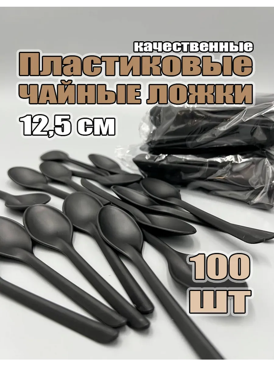 Одноразовые пластиковые чайные ложки Черные 100 шт