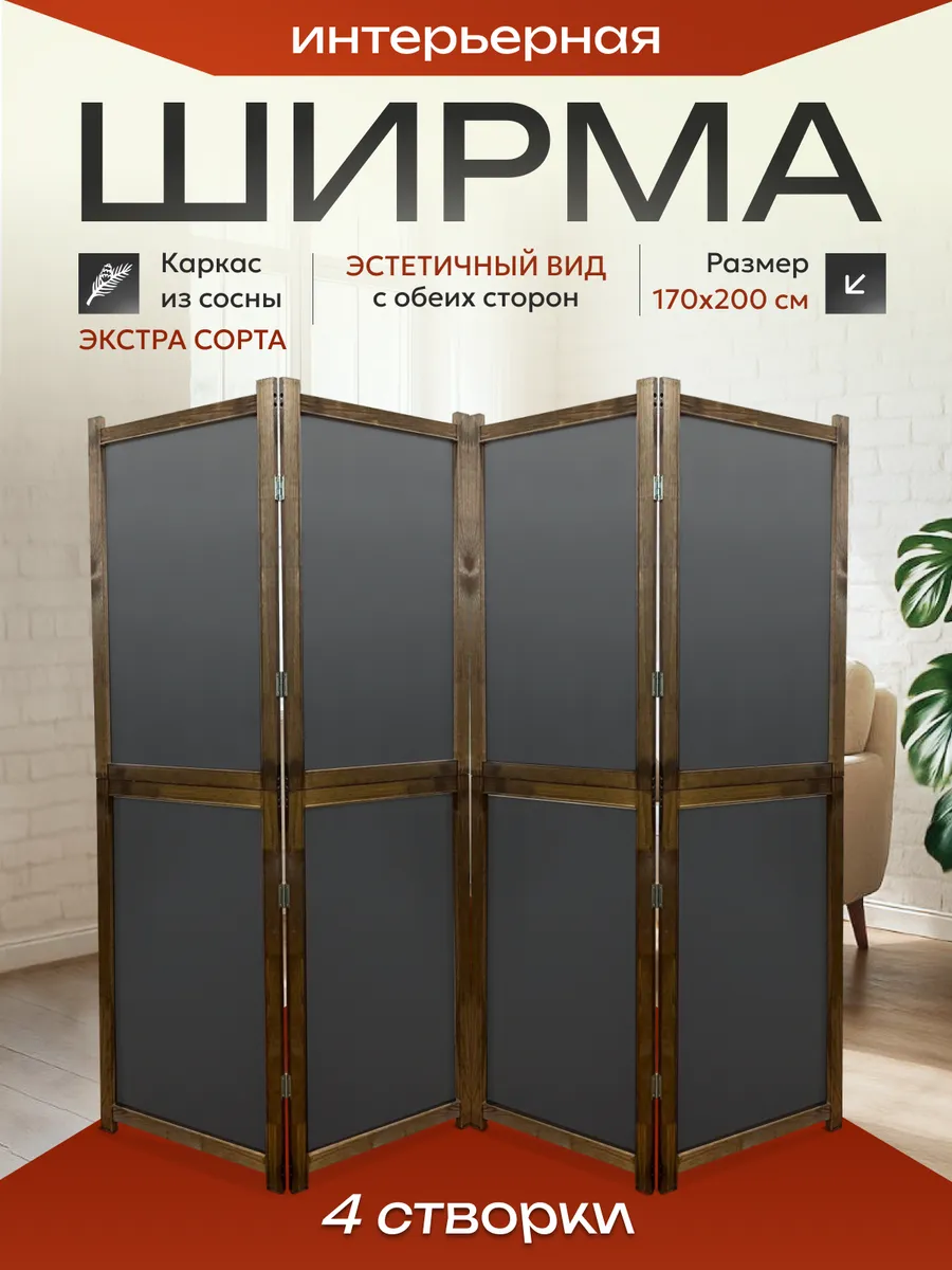 Ширма перегородка складная