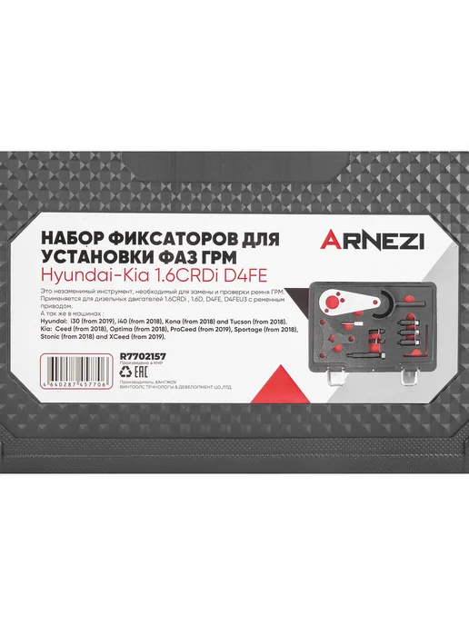 ARNEZI Набор фиксаторов для установки фаз ГРМ Hyundai-Kia 1.6CRDi, вариант, фото 7