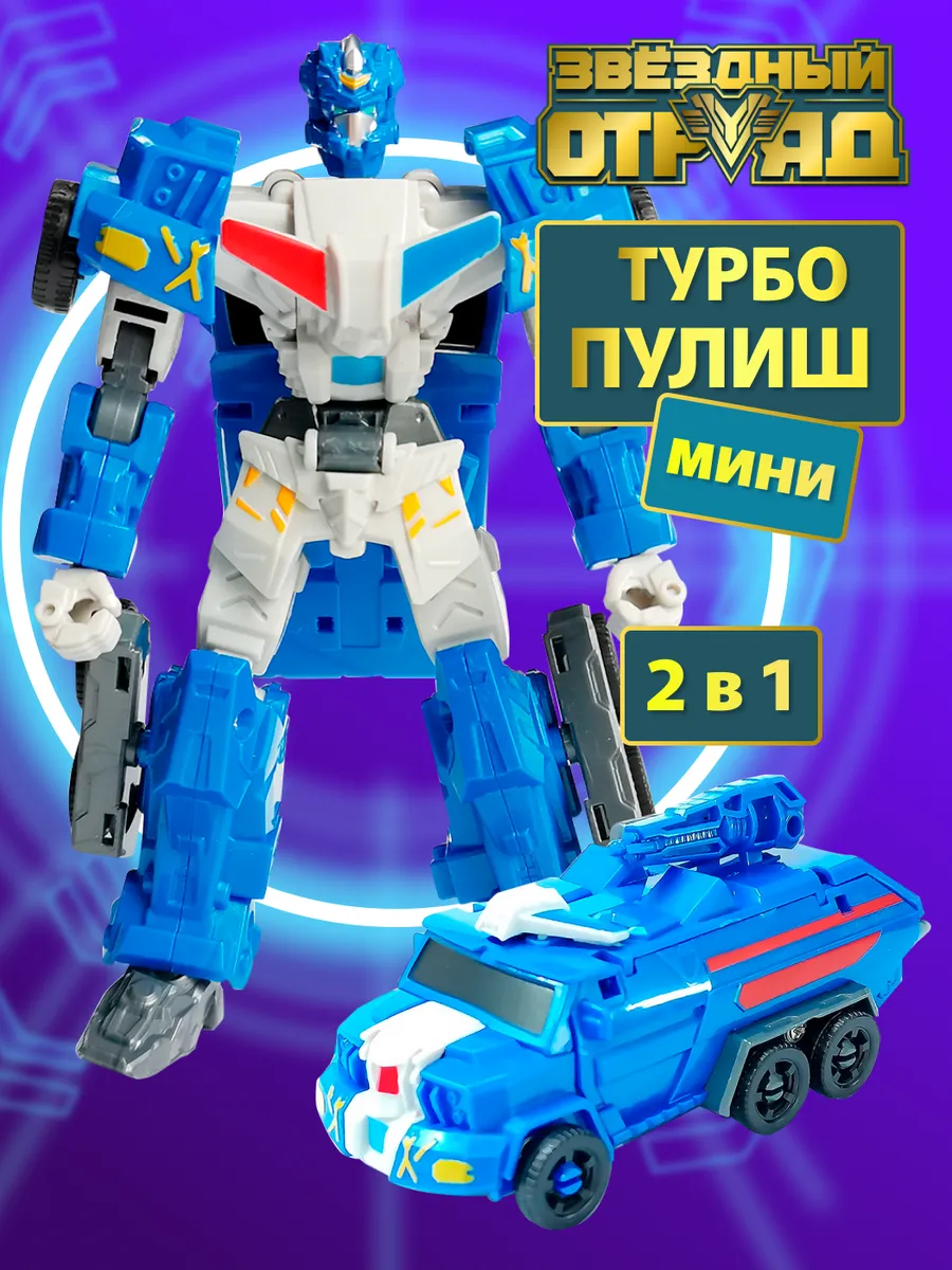 Робот игрушка для мальчика трансформер мини