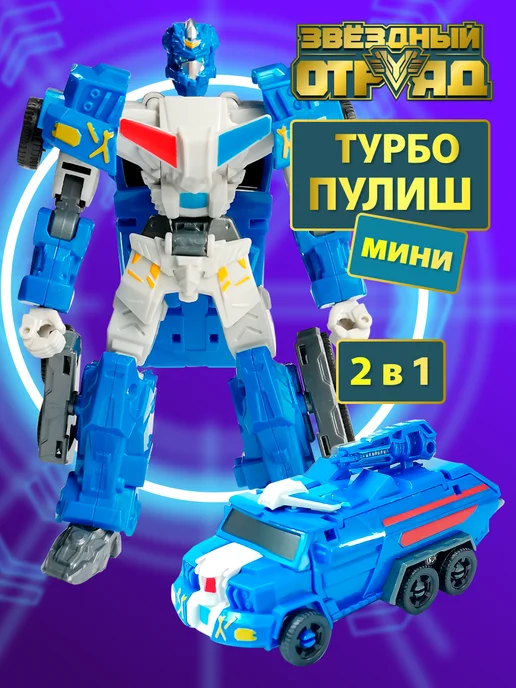 Звездный Отряд Робот игрушка для мальчика трансформер мини, синий