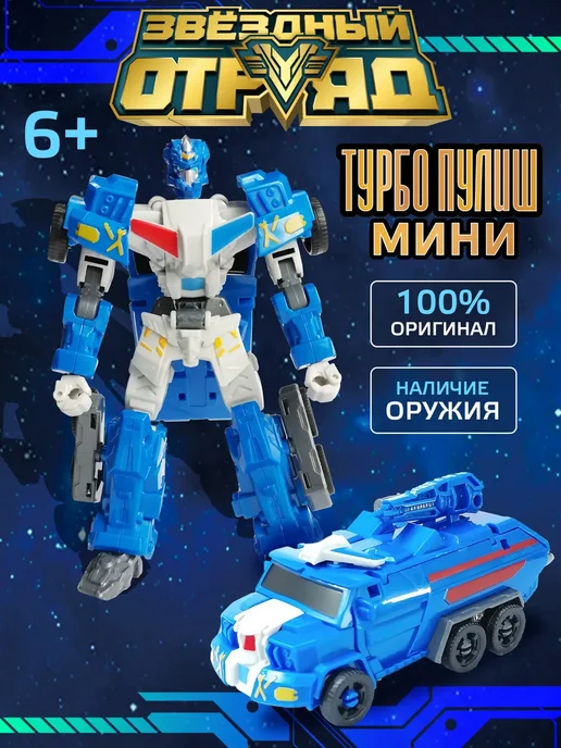 Звездный Отряд Робот игрушка для мальчика трансформер мини, синий, фото 2