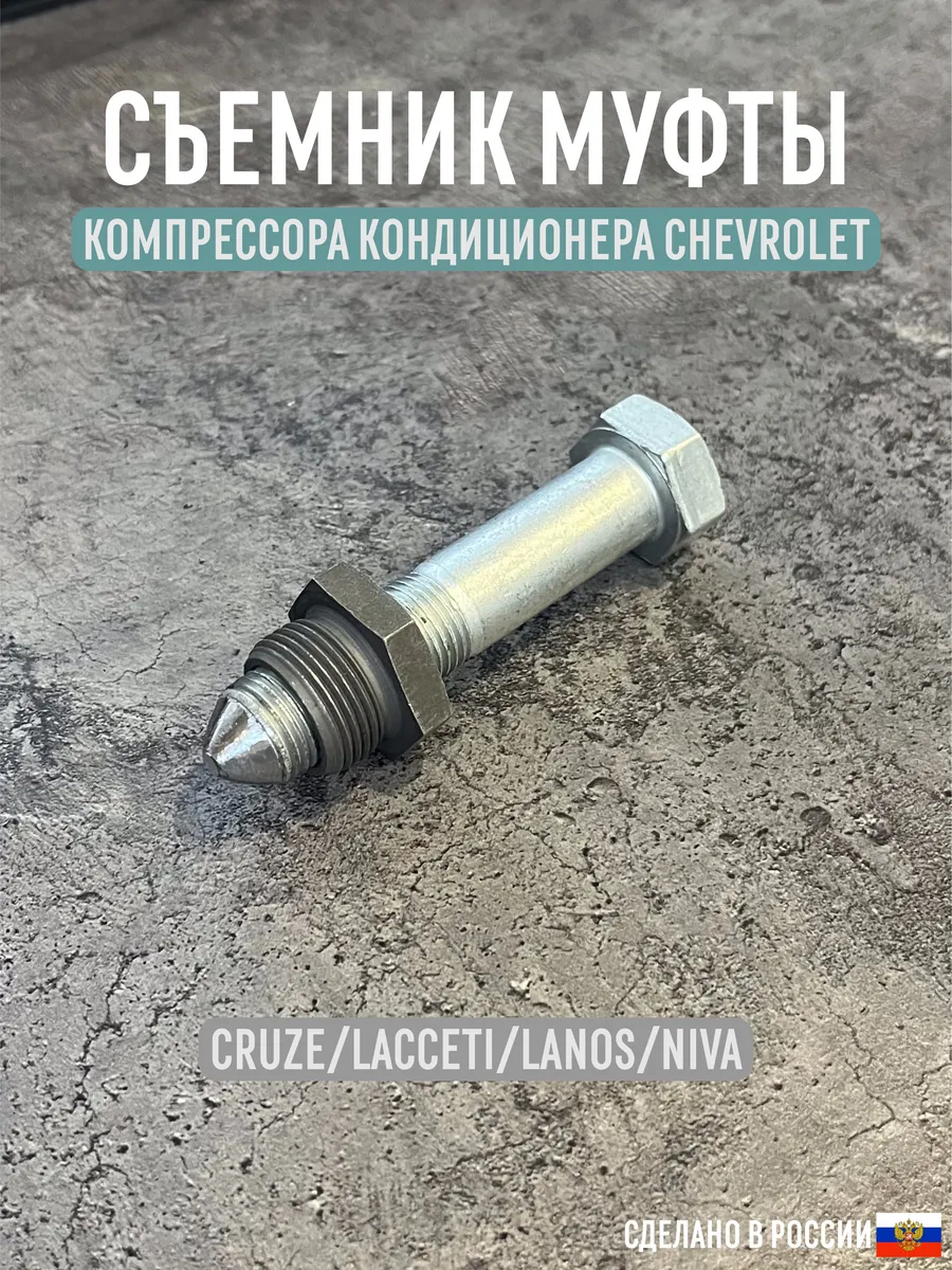 Съемник муфты компрессора кондиционера Шевроле