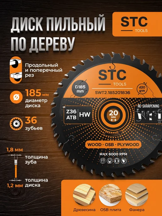 STC TOOLS Диск пильный по дереву 185x20 16, 36 зубьев, вариант