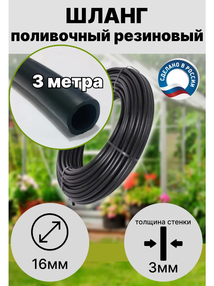 Шланг резиновый поливочный D16х3метра