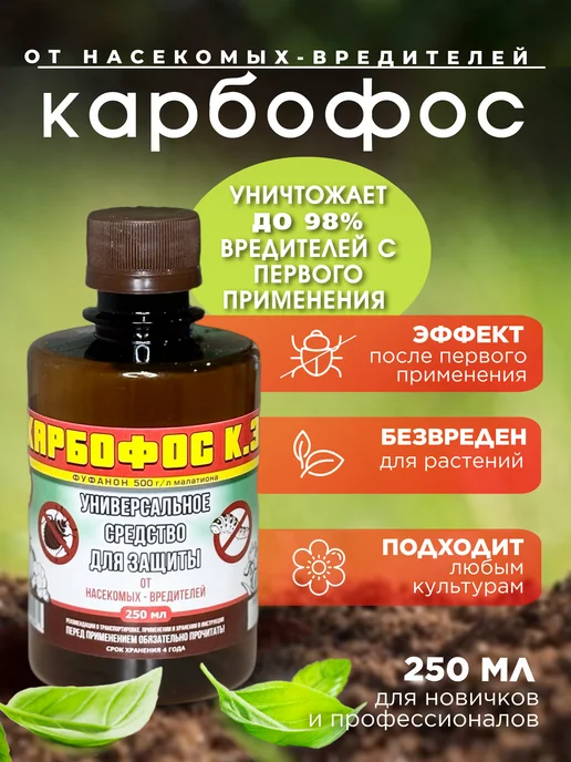 Агрофирма Успех Карбофос 250 мл защита от вредителей, 250 мл