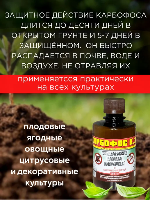 Агрофирма Успех Карбофос 250 мл защита от вредителей, 250 мл, фото 2