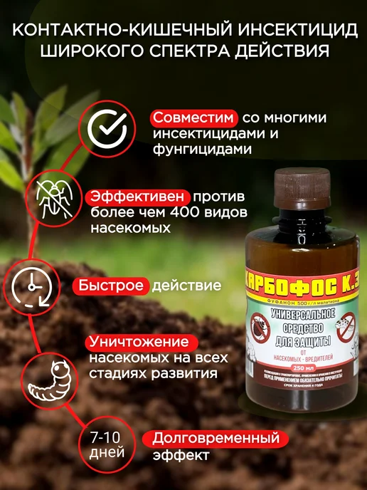 Агрофирма Успех Карбофос 250 мл защита от вредителей, 250 мл, фото 3