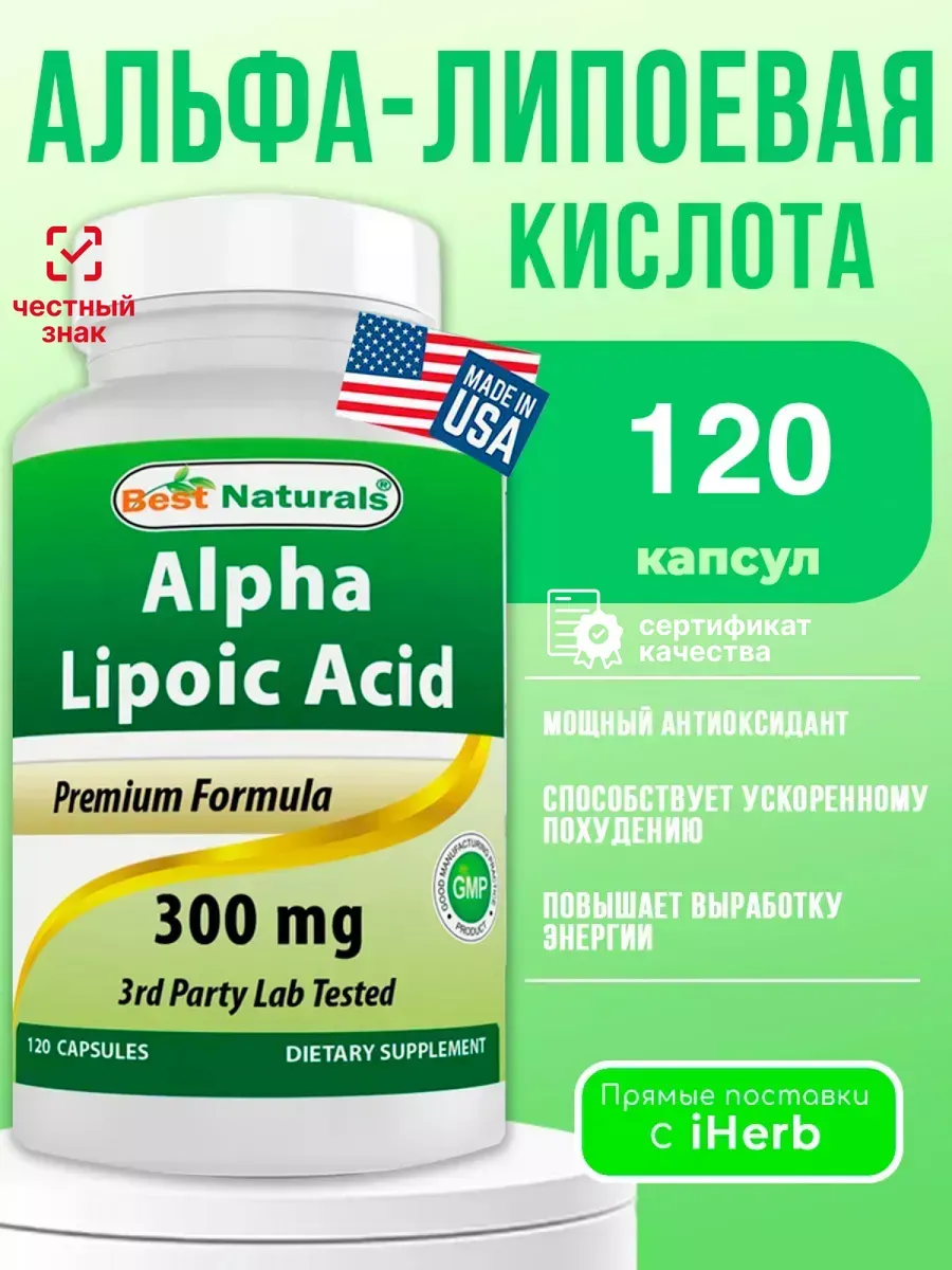 Альфа-липоевая кислота 120 капсул 300 мг