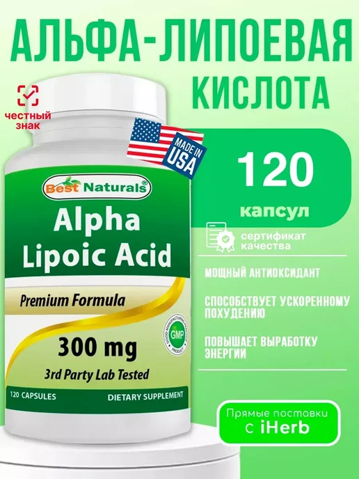 Best Naturals Альфа-липоевая кислота 120 капсул 300 мг, вариант