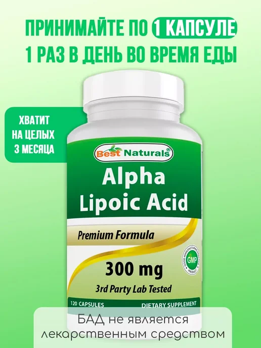 Best Naturals Альфа-липоевая кислота 120 капсул 300 мг, вариант, фото 4