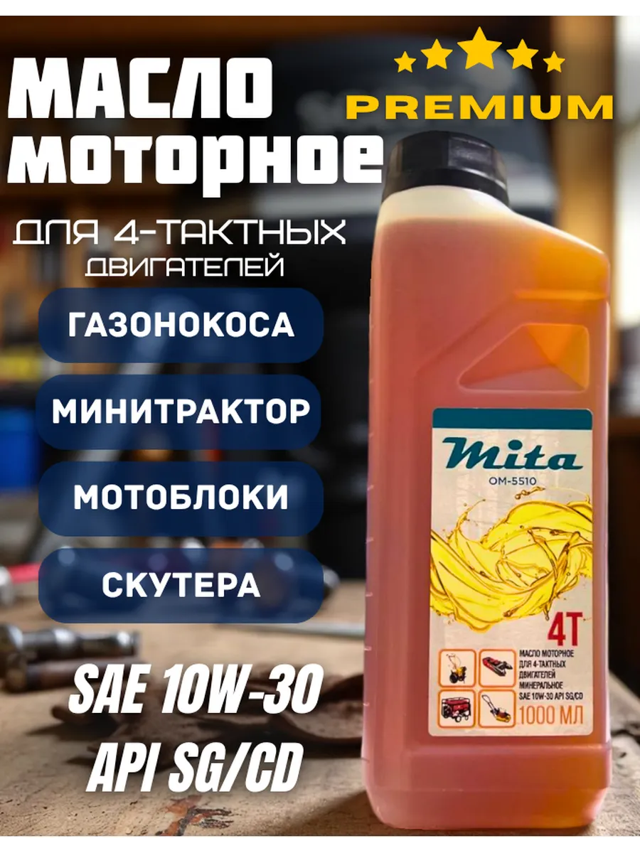 Масло моторное для 4-т двигателей 10W-30