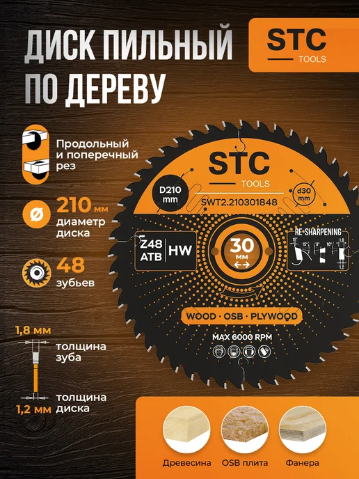 STC TOOLS Диск пильный по дереву 210x30 25 мм, 48 зубьев, вариант